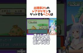 出現率2%の超レアポケモンをゲットする豪運兎ぺこら【兎田ぺこら/ホロライブ/切り抜き】