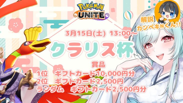 【ポケモンユナイト】第2回　羽舞クラリス杯