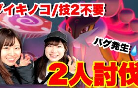 【バグ発生中】ダイマックスライコウ２人討伐。ダイキノコ/技2不要❌