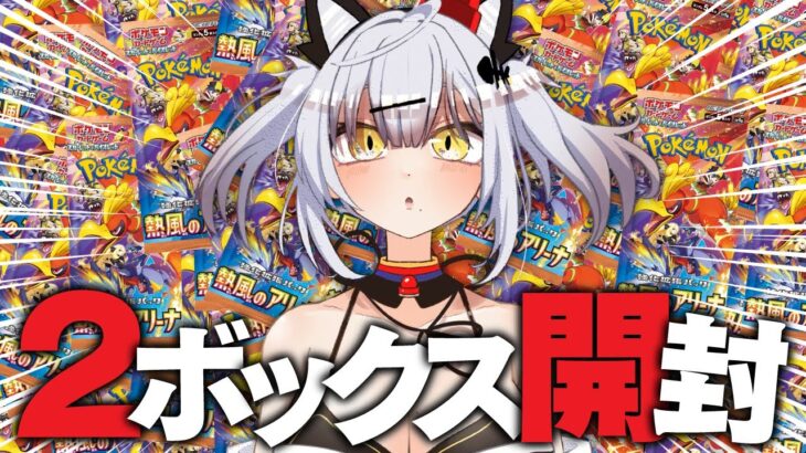 【実写注意】本日発売のポケカ『熱風のアリーナ』2ボックス開封の儀 #猫元パト #VTuber