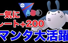 マンタインが強すぎて初期レートから200上がりました！！【ポケモンGO】【GOバトルリーグ】