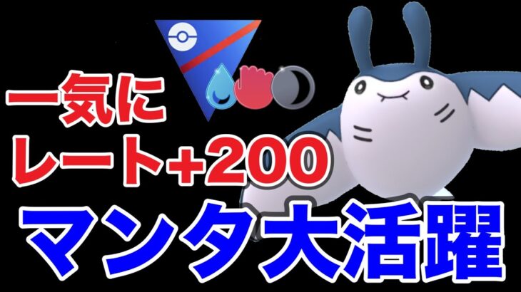 マンタインが強すぎて初期レートから200上がりました！！【ポケモンGO】【GOバトルリーグ】