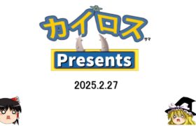 カイロスプレゼンツ 2025【ポケモン】【ゆっくり実況】