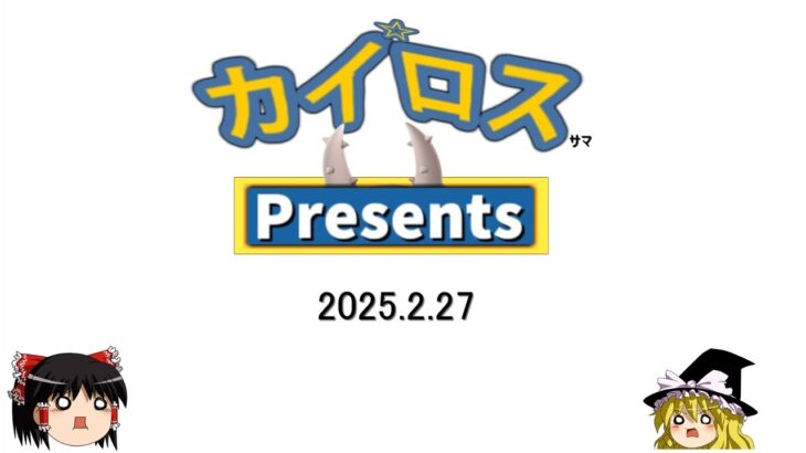 カイロスプレゼンツ 2025【ポケモン】【ゆっくり実況】