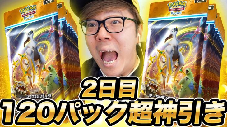 【ポケポケ】新弾2日目！アルセウスパック120連開封でついにキタ！【超克の光】【ヒカキンゲームズ】