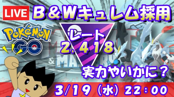 ブラック＆ホワイトキュレム採用！いよいよマスターリーグ開幕！！2,418～【ポケGO：S22】 #ポケモンgo #gbl