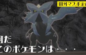 【第2話】使用率圏外で行く『マスターボール級への旅』【ポケモンSV】