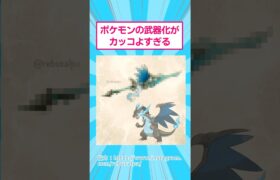 ポケモンの武器化がカッコよすぎる【2ch面白いスレ】　#2ch #ポケモン #shorts