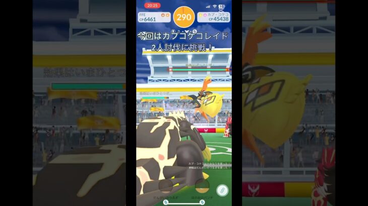 カプコケコ2人討伐に挑戦！中級者part151 【ポケモンGO】#ポケモンgo #ポケモン #pokemongo #pokemon #カプコケコ#shorts