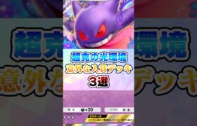 あのポケモンが活躍⁉︎『超克の光』環境の意外な入賞デッキ3選【ポケポケ】#超克の光 #ポケモン #ポケポケ