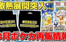 【ポケカ】3月ポケカ再販情報の詳細が判明 激熱展開すぎて事前に購入計画は必須 あとは買えるかが問題だが… テラスタルフェスex/バトルパートナーズ/超電ブレイカー【ポケモンカード】