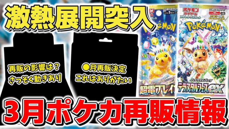 【ポケカ】3月ポケカ再販情報の詳細が判明 激熱展開すぎて事前に購入計画は必須 あとは買えるかが問題だが… テラスタルフェスex/バトルパートナーズ/超電ブレイカー【ポケモンカード】