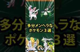 【ポケモン】多分メンヘラなポケモン3選