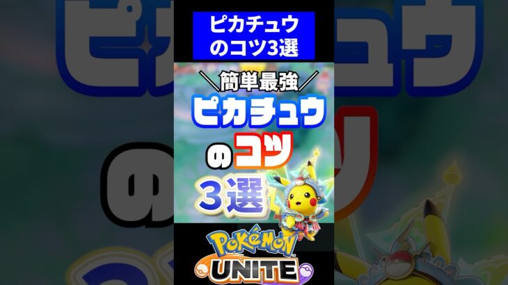 【簡単最強!!】ピカチュウのコツ3選【ポケモンユナイト】 #ポケモン #ポケモンユナイト