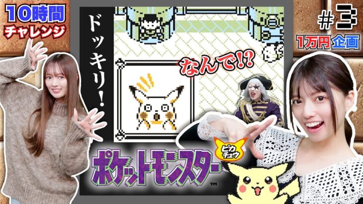 【初代ポケモン #3】ピカチュウもドッキリ！あの御三家 3匹が仲間に！？人間がポケモンに！？【1万円企画】