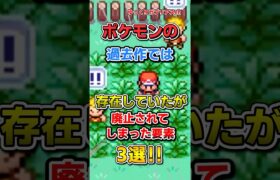 【ポケモン】過去作では存在していたが廃止されてしまった要素3選！【雑学】