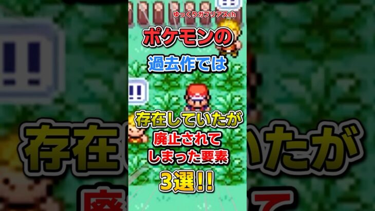 【ポケモン】過去作では存在していたが廃止されてしまった要素3選！【雑学】