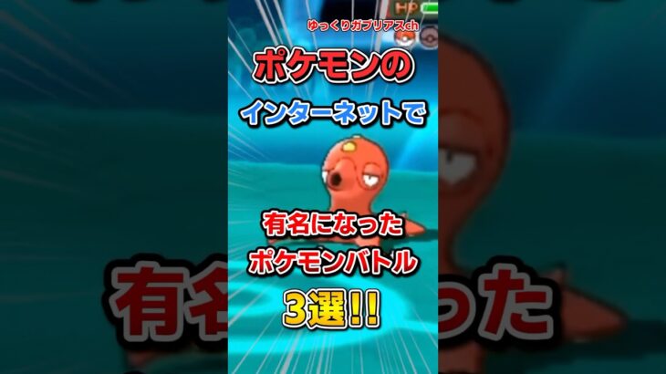 【ポケモン】ネットで有名になったポケモンバトル3選！【雑学】