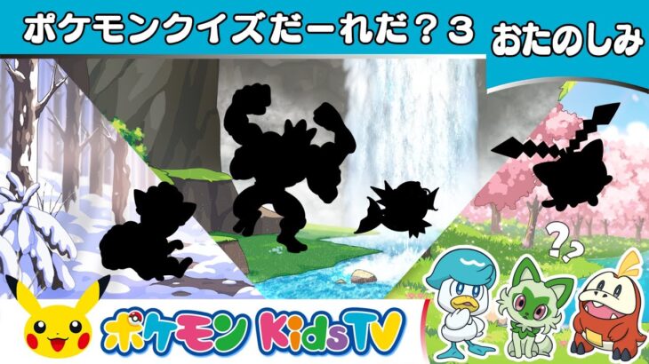 【ポケモン公式】ポケモンクイズだ〜れだ？3 (I Spy…)－ポケモン Kids TV