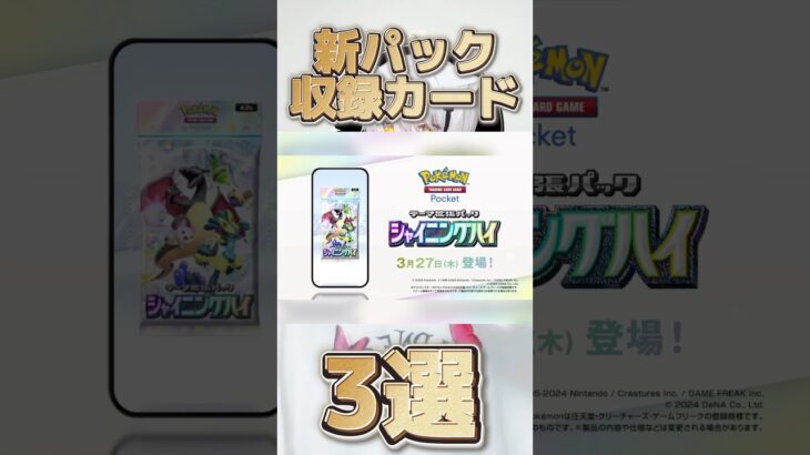 【ポケポケ】新パック収録カード3選！#ポケポケ #ポケカ #ポケモン #shorts