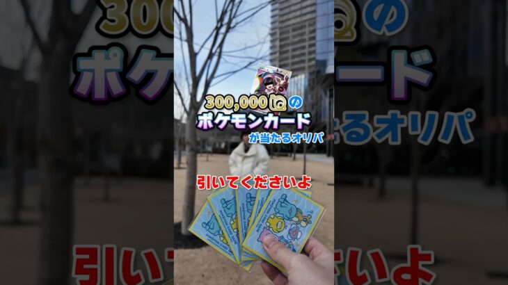 売ったら30万のカードが当たるポケモンくじダイキ様に引かせてみた　#ダイキ様 #ポケカ #ポケモン #カード開封#ポケモンカード