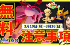 要注意。これ知らないと伝説無料入手のチャンスを逃します。3月10日(月)~3月16日(日)までの週間攻略ガイド！！【ポケモンGO】