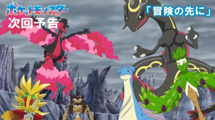 【公式】アニメ「ポケットモンスター」3月21日（金）放送分予告第89話「冒険の先に」