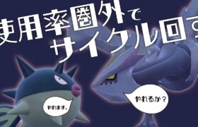 【圏外マスボ企画#3】使用率圏外のポケモンだけでサイクル構築作ってみた。【ポケモンSV】