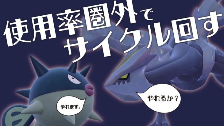 【圏外マスボ企画#3】使用率圏外のポケモンだけでサイクル構築作ってみた。【ポケモンSV】