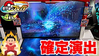 【ポケモンフレンダ】4弾初の確定演出到来!!!