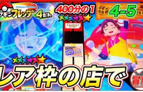 フレンダ！【4-5】3弾でレア枠ゲットした店でやってみた件！【ポケモンフレンダ】