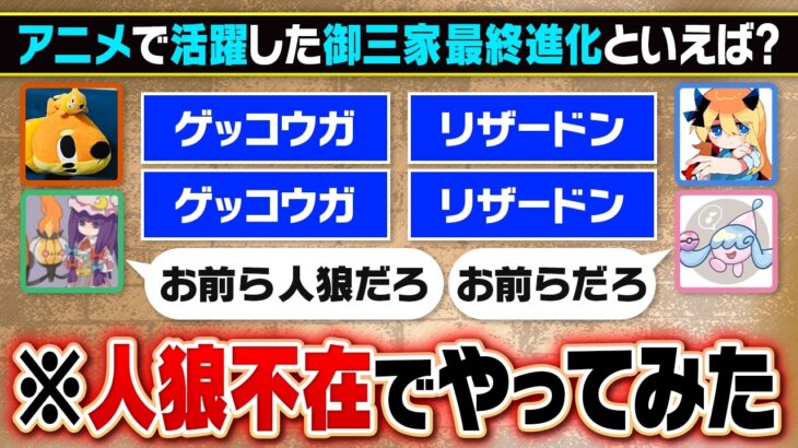 【衝撃の結末】答えを邪魔する”人狼”を当てろ‼️仲が良いポケモン廃人4人が意見を一致させてみた結果……