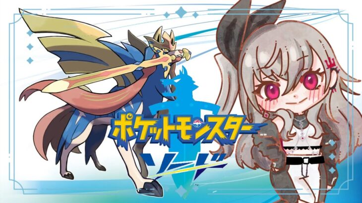 【 ポケットモンスターソード 】初見プレイ☆4つ目のジムバッチそしてルカリオさん…🔥【ホロライブ DEV_IS 響咲リオナ】