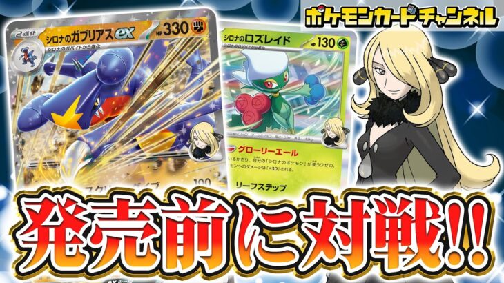 【発売前に対戦】400ダメージも出せるあのポケモンにも注目！安定感バツグンのシロナのガブリアスexデッキで対戦！【ポケカ/ポケモンカード/熱風のアリーナ】