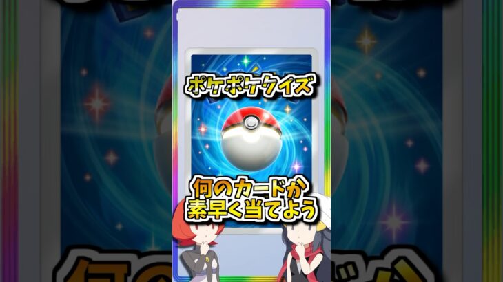 超難問！ポケポケカード当てクイズ問45！　#ポケポケ #ポケモン