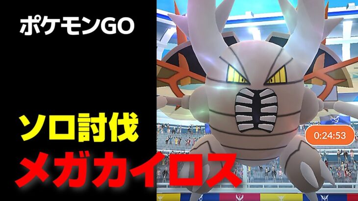 メガカイロスのソロ討伐・星4レイド【ポケモンGO】