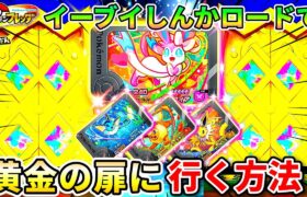 【必見！】ブイズ4体とSTを効率良くゲットする方法教えます！ポケモンフレンダ4弾！