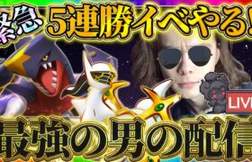 【ポケポケ】5連勝イベントを終わらせたい漢の配信【ポケカアプリ】