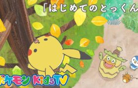 【ポケモン公式】モンポケショートアニメ第5話「はじめてのとっくん」－ポケモン Kids TV【モンポケアニメ】