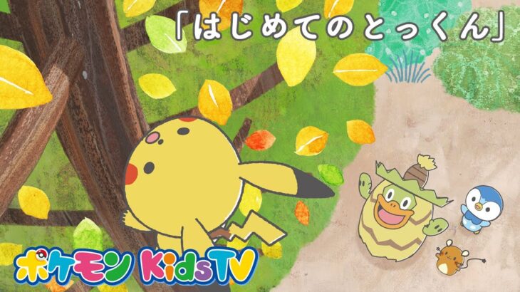 【ポケモン公式】モンポケショートアニメ第5話「はじめてのとっくん」－ポケモン Kids TV【モンポケアニメ】