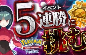 【ポケポケ】5連勝するまで終われません【#ポケポケ #ポケモンカード #ポケカ #shorts】