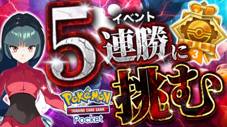 【ポケポケ】5連勝するまで終われません【#ポケポケ #ポケモンカード #ポケカ #shorts】