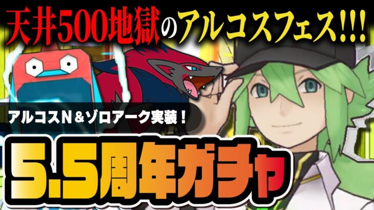 5.5周年限定「アルコスN＆ゾロアーク」アルコスフェス！！完凸狙いの地獄の天井500ガチャLive【ポケマス / ポケモンマスターズ EX】