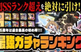 【5.5周年】初のSSランク超え爆誕！絶対引くべき最強バディーズランキングTOP11！【ポケマス / ポケモンマスターズ EX】