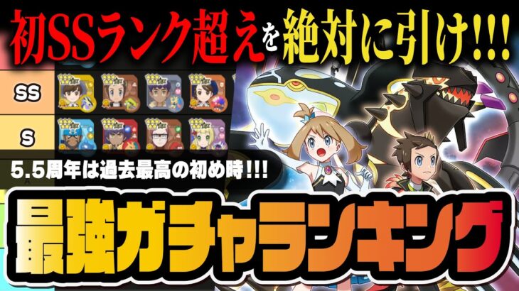 【5.5周年】初のSSランク超え爆誕！絶対引くべき最強バディーズランキングTOP11！【ポケマス / ポケモンマスターズ EX】