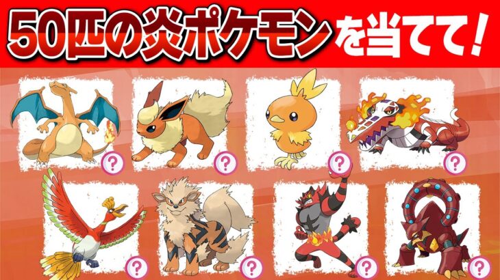 【ポケモンクイズ】50匹の炎タイプポケモンの名前を答えられるかな？