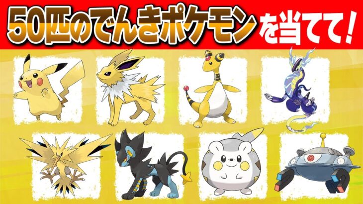 【ポケモンクイズ】50匹のでんきタイプポケモンの名前がわかるかな？