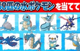 【ポケモンクイズ】50匹の水タイプポケモンの名前を当てて！