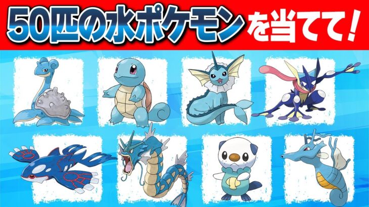 【ポケモンクイズ】50匹の水タイプポケモンの名前を当てて！