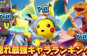 【ポケモンユナイト】現アサシン環境超刺さる『隠れ最強キャラランキング』5選！【Arneb】